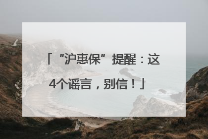 “沪惠保”提醒：这4个谣言，别信！