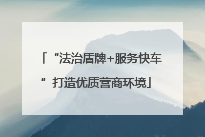 “法治盾牌+服务快车”打造优质营商环境