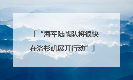 “海军陆战队将很快在洛杉矶展开行动”