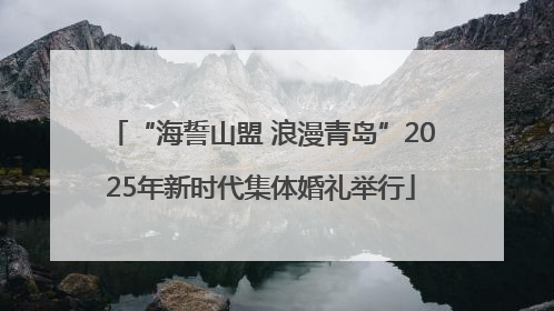 “海誓山盟 浪漫青岛”2025年新时代集体婚礼举行