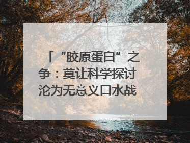 “胶原蛋白”之争：莫让科学探讨沦为无意义口水战｜新京报快评