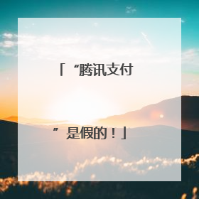 “腾讯支付”是假的！