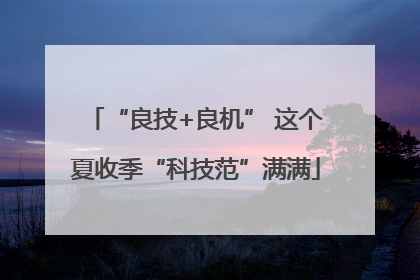 “良技+良机” 这个夏收季“科技范”满满
