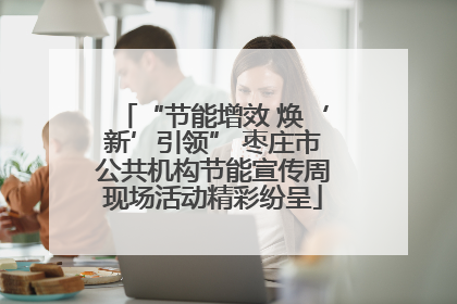 “节能增效 焕‘新’引领” 枣庄市公共机构节能宣传周现场活动精彩纷呈