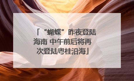 “蝴蝶”昨夜登陆海南 中午前后将再次登陆粤桂沿海