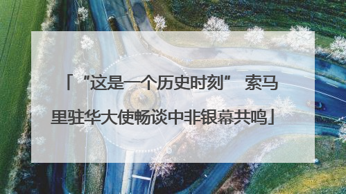 “这是一个历史时刻” 索马里驻华大使畅谈中非银幕共鸣