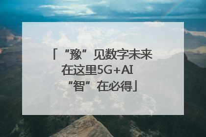 “豫”见数字未来 在这里5G+AI“智”在必得