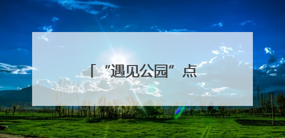 “遇见公园”点亮杭城，武林商圈激活消费新动能