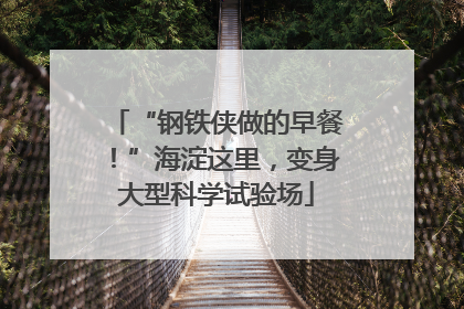 “钢铁侠做的早餐！”海淀这里，变身大型科学试验场