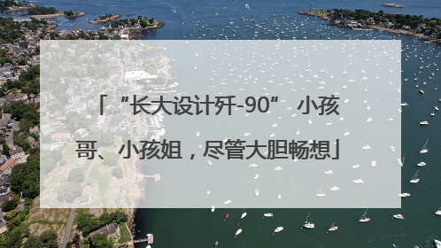 “长大设计歼-90” 小孩哥、小孩姐，尽管大胆畅想