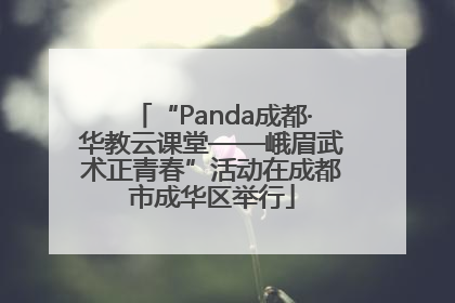 “Panda成都·华教云课堂——峨眉武术正青春”活动在成都市成华区举行