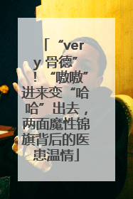 “very 骨德”！“嗷嗷”进来变“哈哈”出去，两面魔性锦旗背后的医患温情