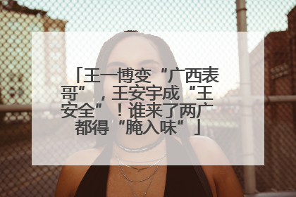 王一博变“广西表哥”，王安宇成“王安全”！谁来了两广都得“腌入味”