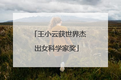 王小云获世界杰出女科学家奖
