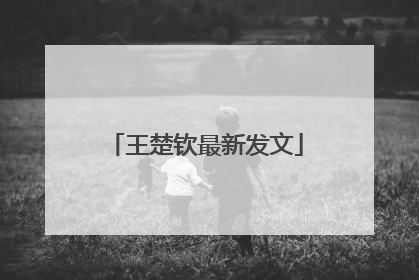 王楚钦最新发文
