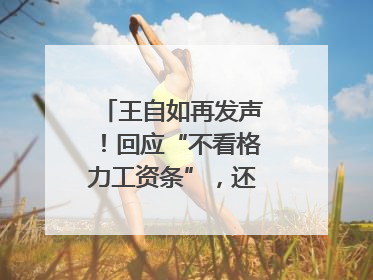 王自如再发声！回应“不看格力工资条”，还感谢了董明珠和雷军｜热财经