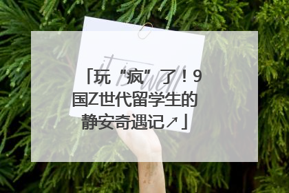 玩“疯”了！9国Z世代留学生的静安奇遇记↗