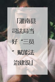 灌南县司法局当好“三员”赋能法治建设