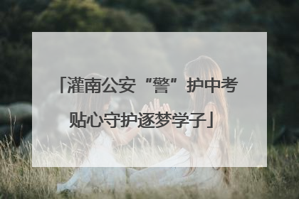 灌南公安“警”护中考 贴心守护逐梦学子