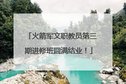 火箭军文职教员第三期进修班圆满结业！