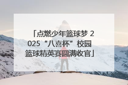 点燃少年篮球梦 2025“八喜杯”校园篮球精英赛圆满收官