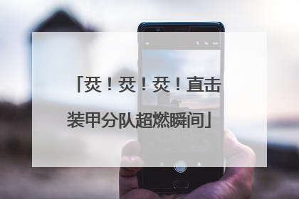 烎！烎！烎！直击装甲分队超燃瞬间