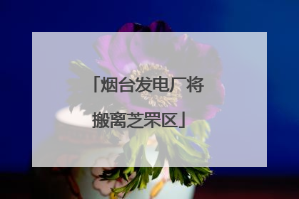 烟台发电厂将搬离芝罘区