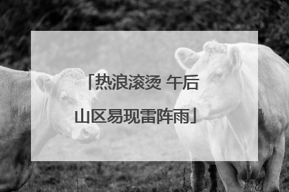 热浪滚烫 午后山区易现雷阵雨