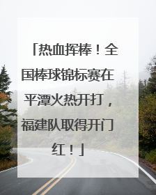 热血挥棒！全国棒球锦标赛在平潭火热开打，福建队取得开门红！