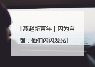 燕赵新青年｜因为自强，他们闪闪发光