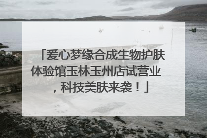 爱心梦缘合成生物护肤体验馆玉林玉州店试营业，科技美肤来袭！