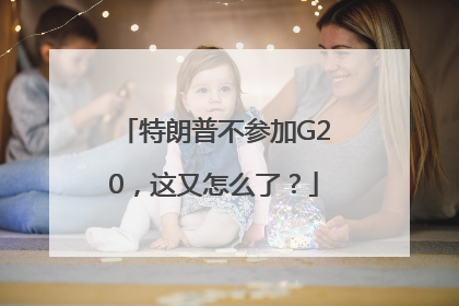 特朗普不参加G20，这又怎么了？