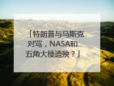 特朗普与马斯克对骂，NASA和五角大楼遭殃？