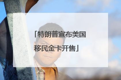 特朗普宣布美国移民金卡开售