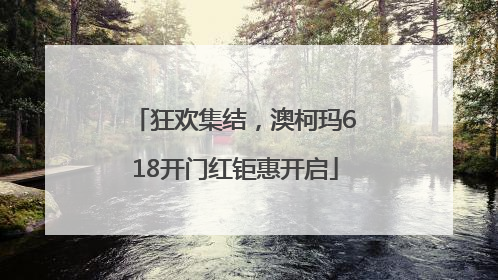 狂欢集结，澳柯玛618开门红钜惠开启