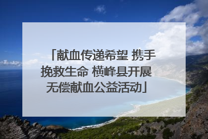 献血传递希望 携手挽救生命 横峰县开展无偿献血公益活动