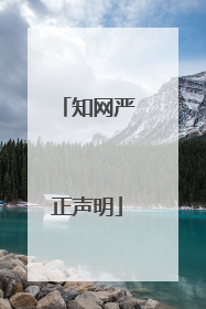 知网严正声明