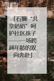 石狮“共享奶奶”呵护社区孩子——一场跨越年龄的双向奔赴
