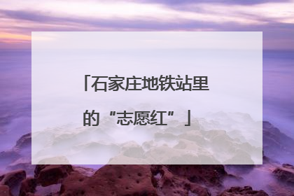 石家庄地铁站里的“志愿红”