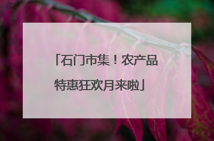 石门市集！农产品特惠狂欢月来啦