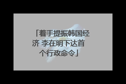 着手提振韩国经济 李在明下达首个行政命令