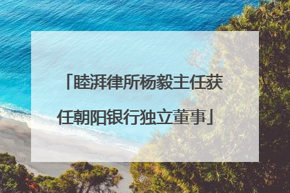 睦湃律所杨毅主任获任朝阳银行独立董事