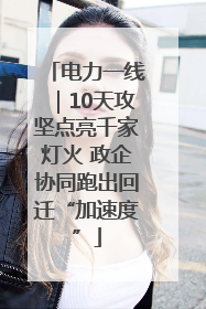 电力一线｜10天攻坚点亮千家灯火 政企协同跑出回迁“加速度”