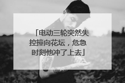 电动三轮突然失控撞向花坛，危急时刻他冲了上去