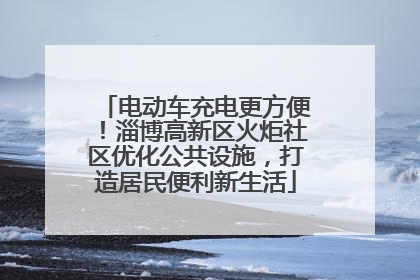 电动车充电更方便！淄博高新区火炬社区优化公共设施，打造居民便利新生活