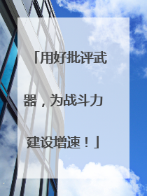 用好批评武器，为战斗力建设增速！