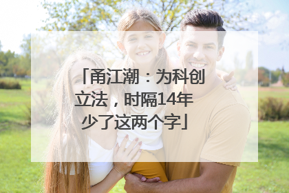 甬江潮：为科创立法，时隔14年少了这两个字
