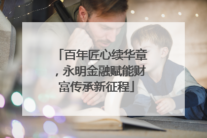 百年匠心续华章，永明金融赋能财富传承新征程
