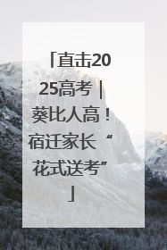 直击2025高考｜葵比人高！宿迁家长“花式送考”