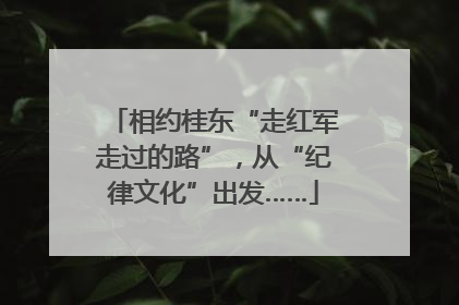 相约桂东“走红军走过的路”，从“纪律文化”出发……